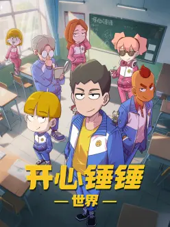 铁匠与龙 热血漫改